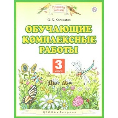 Обучающие комплексные работы. 3 класс. Комплексные работы. Калинина О.Б. Астрель/Дрофа