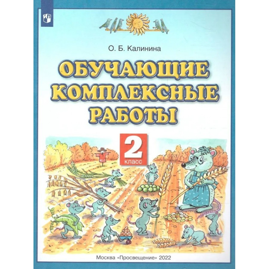 Обучающие комплексные работы. 2 класс. Комплексные работы. Калинина О.Б.  Астрель/Дрофа купить оптом в Екатеринбурге от 114 руб. Люмна