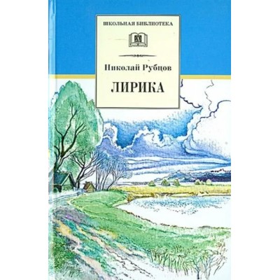 Лирика. Рубцов Н.М.