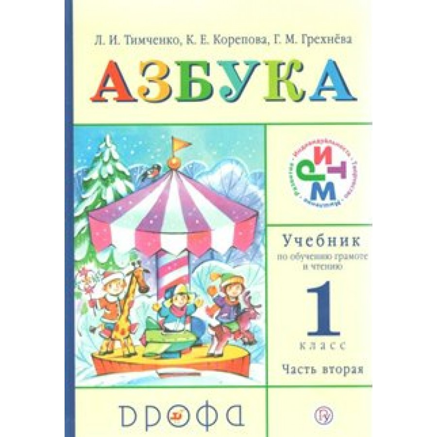 ГДЗ по Русскому языку за 2 класс Ломакович С.В., Тимченко Л.И. рабочая тетрадь часть 1, 2 ФГОС