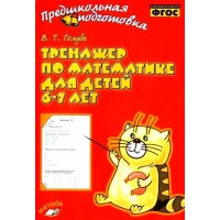 Тренажер по математике для детей 6 - 7 лет 2022. Голубь В.Т.