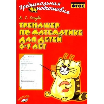 Тренажер по математике для детей 6 - 7 лет. 2022. Голубь В.Т.