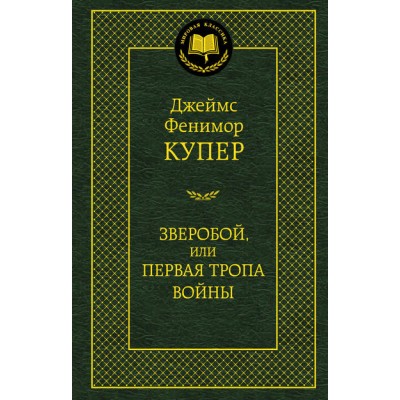 Зверобой, или первая тропа войны. Д.Ф. Купер