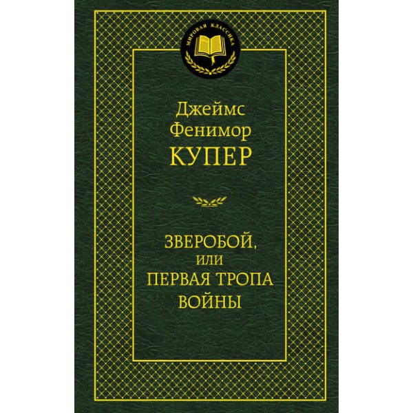 Зверобой, или первая тропа войны. Д.Ф. Купер