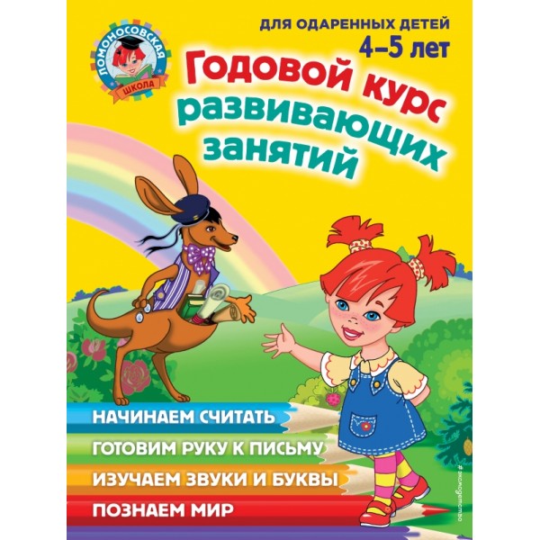 Годовой курс развивающих занятий: для детей 4 - 5 лет. Володина Н.В.