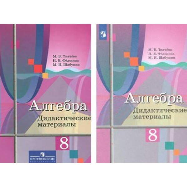 Алгебра. 8 класс. Дидактические материалы к учебнику Ю. М. Колягина. Ткачева М.В. Просвещение