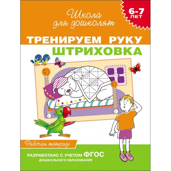 Тренируем руку. Штриховка. 6 - 7 лет. Рабочая тетрадь. 