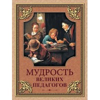 Мудрость великих педагогов. Сборник