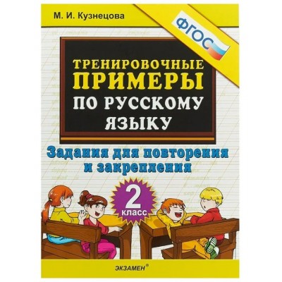 Русский язык. 2 класс. Тренировочные примеры. Задания для повторения и закрепления. 2022. Тренажер. Кузнецова М.И. Экзамен