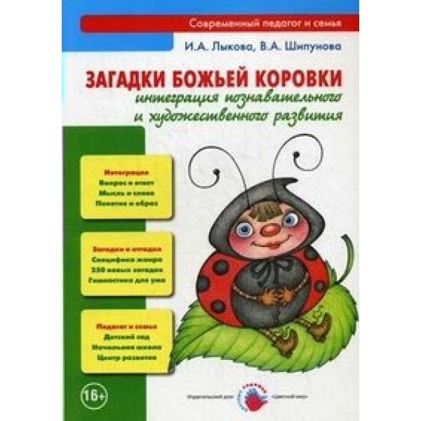 Загадки божьей коровки.Интеграция познавательного и художественного развития. Лыкова И.А.