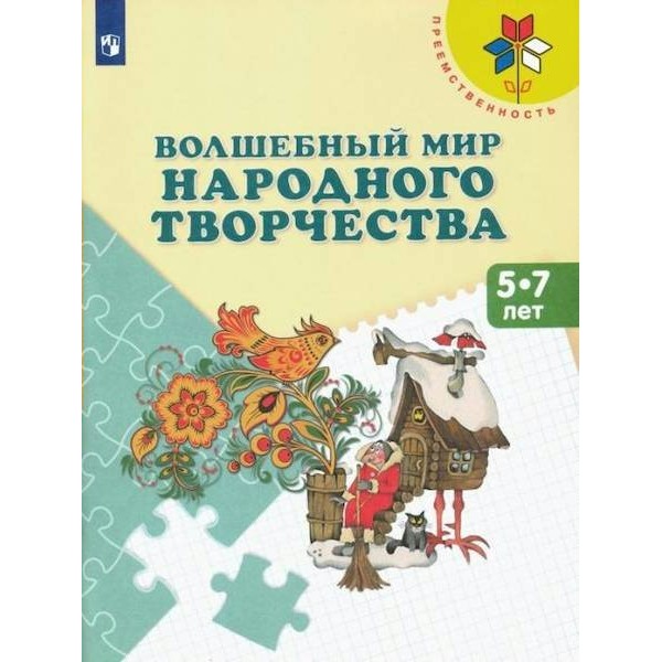 Волшебный мир народного творчества. 5-7 лет Шпикалова Т.Я. Просвещение