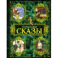 Сказы. Бажов П.П. Сказы. Бажов П.П.
