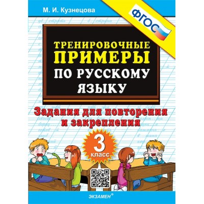 Русский язык. 3 класс. Тренировочные примеры. Задания для повторения и закрепления. 2024. Тренажер. Кузнецова М.И. Экзамен