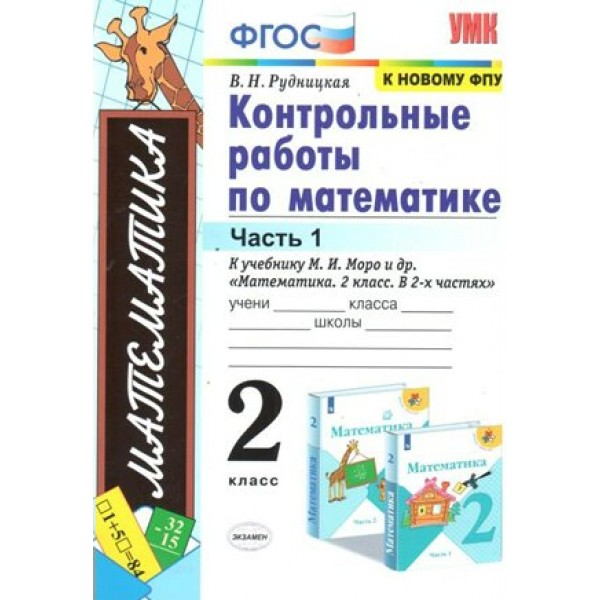 Математика. 2 класс. Контрольные работы к учебнику М. И. Моро и другие. К новому ФПУ. Часть 1. Рудницкая В.Н. Экзамен