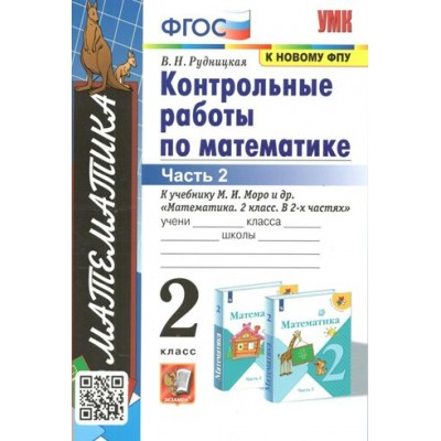 Математика. 2 класс. Контрольные работы к учебнику М. И. Моро и другие. К новому ФПУ. Часть 2. Рудницкая В.Н. Экзамен