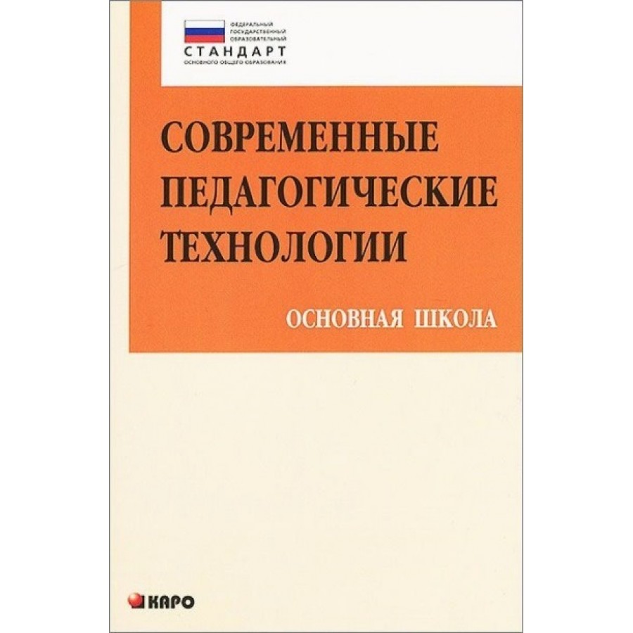 Книга современные педагогические технологии Каро