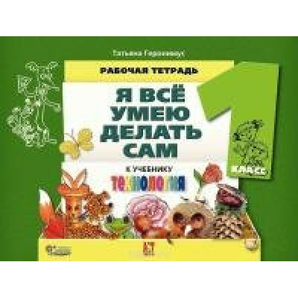 Технология. Я все умею делать сам. 1 класс. Рабочая тетрадь. Геронимус Т.М. АстПресс