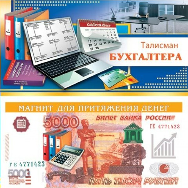 Мир открыток/Конверт для денег. Талисман бухгалтеру/3-16-047/