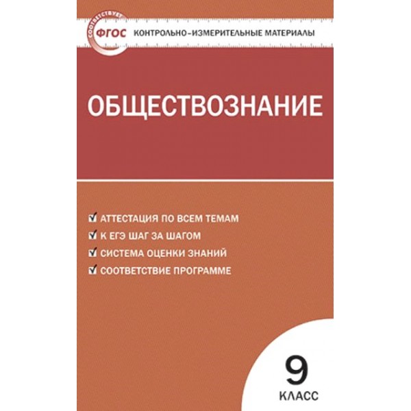 Обществознание. 9 класс. Контрольно - измерительные материалы. Контрольно измерительные материалы. Поздеев А.В. Вако