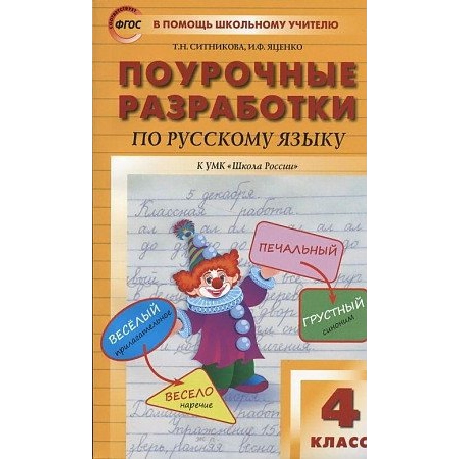 Поурочные разработки по русскому языку. Поурочные разработки 4 класс русский язык школа России. Поурочные разработки по русскому языку школа России ФГОС Канакина. Ситникова поурочные разработки по русскому языку 4. Яценко поурочные разработки по русскому языку 1 класс.