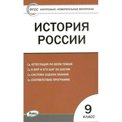 История России. 9 класс. Контрольно - измерительные материалы. Контрольно измерительные материалы. Волкова К.В. Вако