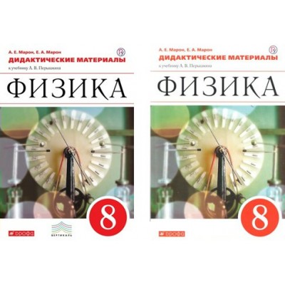 Физика. 8 класс. Дидактический материал к учебнику А. В. Перышкина. Дидактические материалы. Марон Е.А. Дрофа