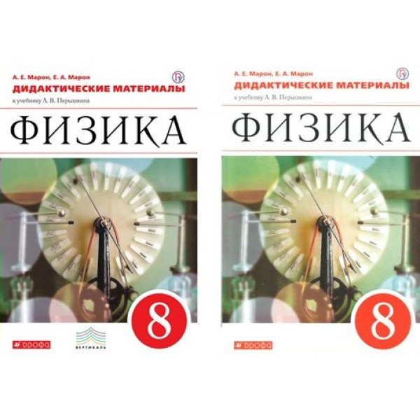 Физика. 8 класс. Дидактический материал к учебнику А. В. Перышкина. Дидактические материалы. Марон Е.А. Дрофа