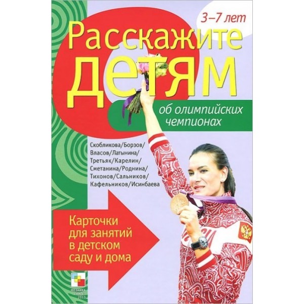 Расскажите детям об олимпийских чемпионах. Набор карточек. 3-7 лет Мозаика