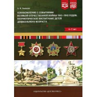 Ознакомление с событиями Великой Отечественной войны 1941 - 1945 годов. Патриотическое воспитание детей 4 - 7 лет. Ушакова Л.П.