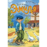 Приключения Эмиля из Леннеберги. А. Линдгрен