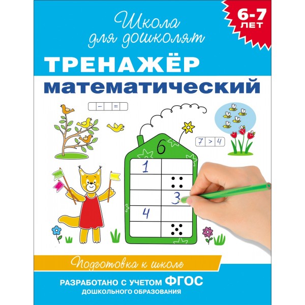 Тренажер математический. Подготовка к школе. 6 - 7 лет. Гаврина С.Е.