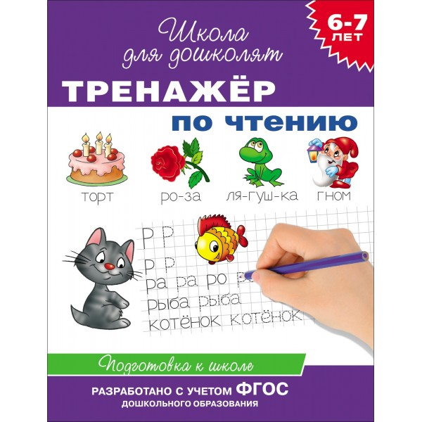 Тренажер по чтению. Подготовка к школе. 6 - 7 лет. Гаврина С.Е.