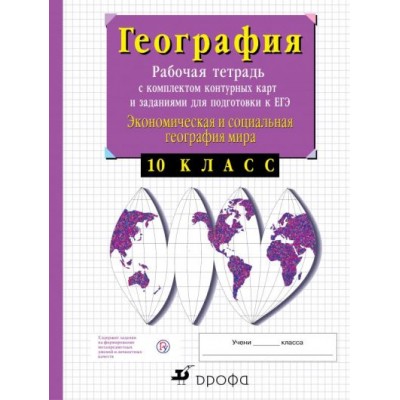 География. 10 класс. Рабочая тетрадь с комплектом контурных карт и заданиями для подготовки к ЕГЭ. Экономическая и социальная география мира. 2021. Рабочая тетрадь с контурными картами. Сиротин В.И. Дрофа