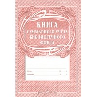 Книга суммарного учета библиотечного фонда. КЖ - 124. 