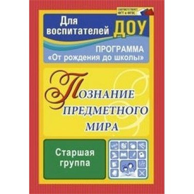 Познание предметного мира. Программа 