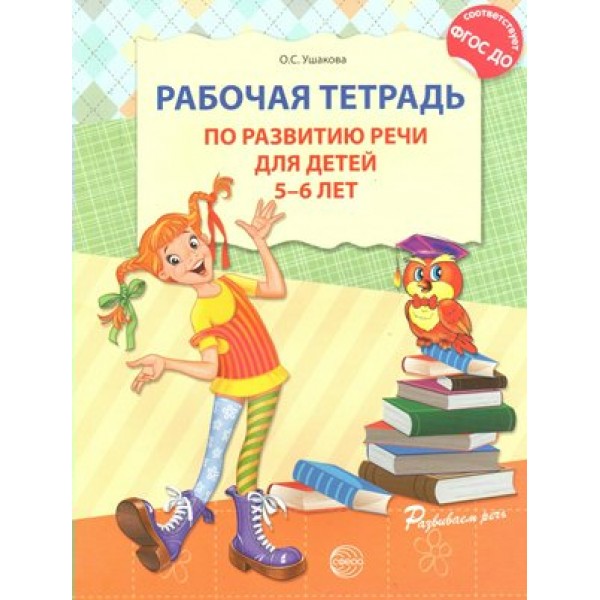 Рабочая тетрадь по развитию речи для детей 5 - 6 лет. Ушакова О.С.