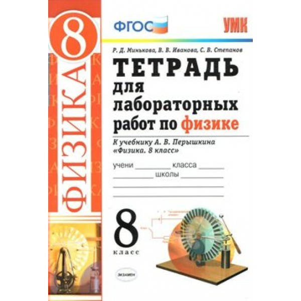 Физика. 8 класс. Тетрадь для лабораторных работ к учебнику А. В. Перышкина. Лабораторные работы. Минькова Р.Д. Экзамен