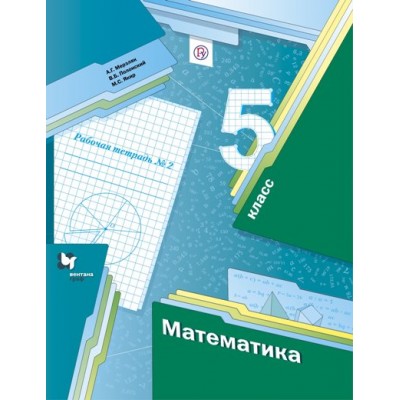 Математика. 5 класс. Рабочая тетрадь. Часть 2. 2021. Мерзляк А.Г. Вент-Гр