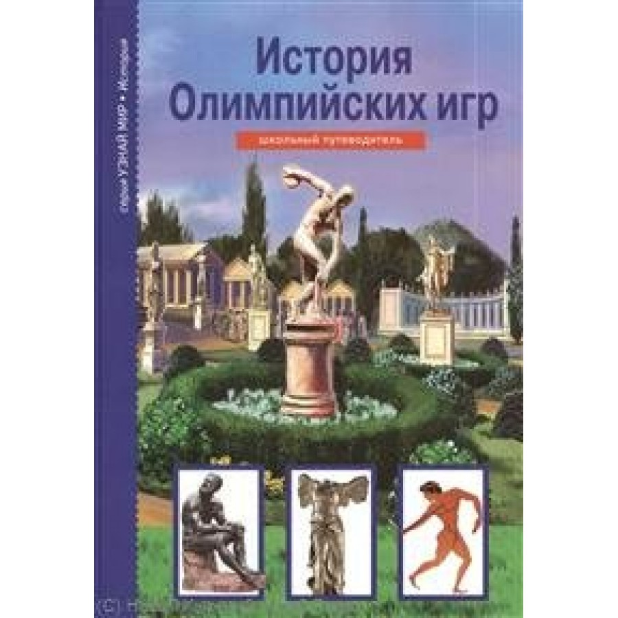 История олимпийских игр. Афонькин С.Ю. купить оптом в Екатеринбурге от 155  руб. Люмна