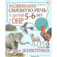 Развиваем связную речь у детей 5 - 6 лет с ОНР. Альбом 2. Мир животных. Арбекова Н.Е.