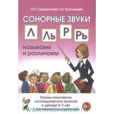 Сонорные звуки Л, Ль, Р, Рь. Называем и различаем. Планы - конспекты логопедических занятий с детьми 5 - 7 лет. Саморокова О.П.
