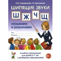 Шипящие звуки Ш, Ж, Ч, Щ. Называем и различаем. Альбом упражнений для детей 5 - 7 лет с речевыми нарушениями. Саморокова О.П.
