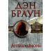 Ангелы и демоны. Д. Браун