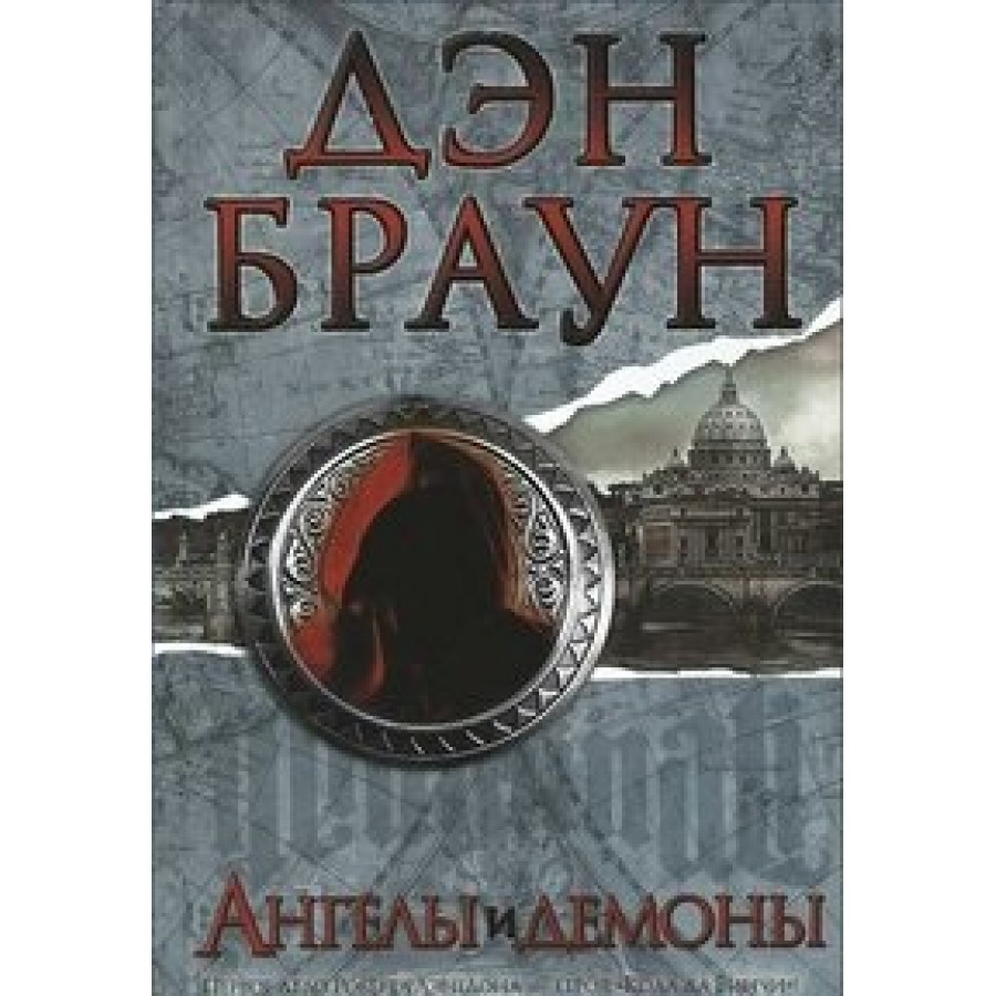 Ангелы и демоны. Д. Браун купить оптом в Екатеринбурге от 875 руб. Люмна