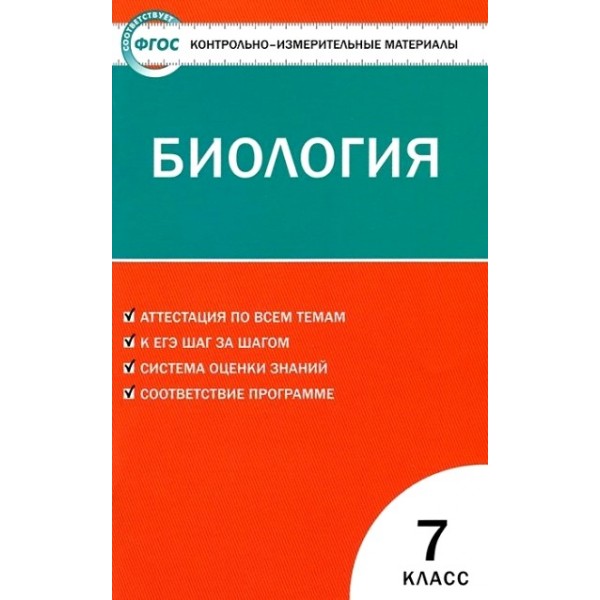 ФГОС. Биология. Контрольно измерительные материалы. 7 кл Артемьева Н.А. Вако