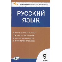 Русский язык. 9 класс. Контрольно - измерительные материалы. Новый ФГОС. 2025. Контрольно измерительные материалы. Егорова Н.В. Вако