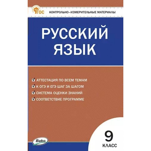 Русский язык. 9 класс. Контрольно - измерительные материалы. Новый ФГОС. Контрольно измерительные материалы. Егорова Н.В. Вако