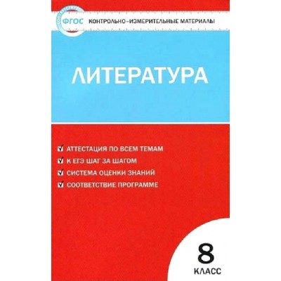 ФГОС. Литература. Контрольно измерительные материалы. 8 кл Зубова Е.Н. Вако