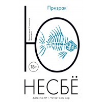 Призрак. Ю.Несбе