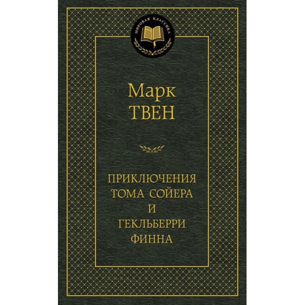 Приключения Тома Сойера и Гекльберри Финна. М. Твен